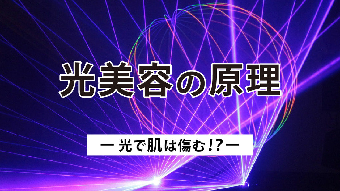 光美容で肌はダメージを受ける!?