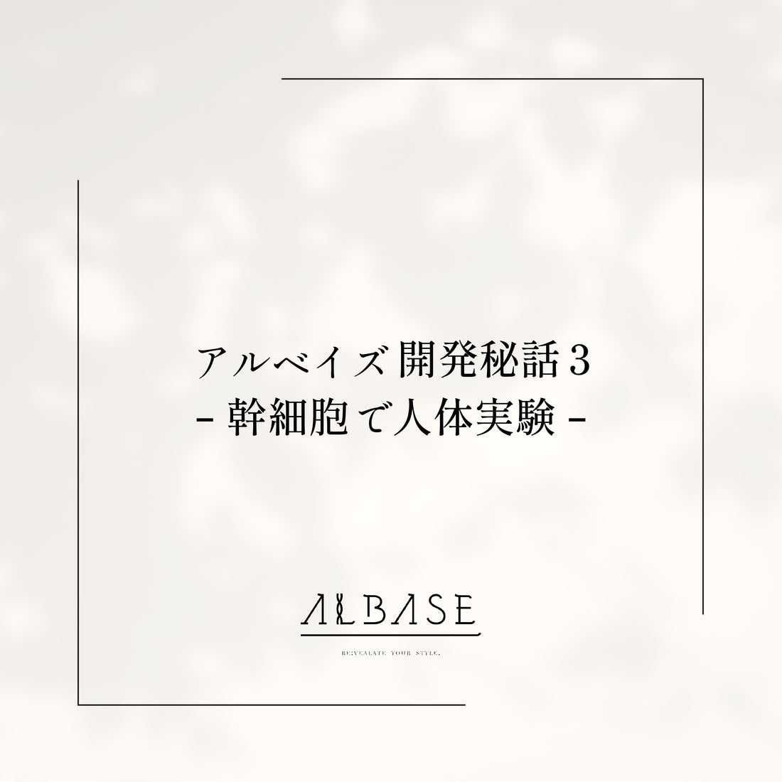 幹細胞で人体実験【アルベイズ開発秘話3】
