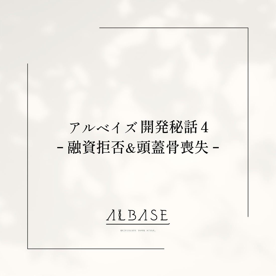 融資拒否&頭蓋骨喪失【アルベイズ誕生秘話4】