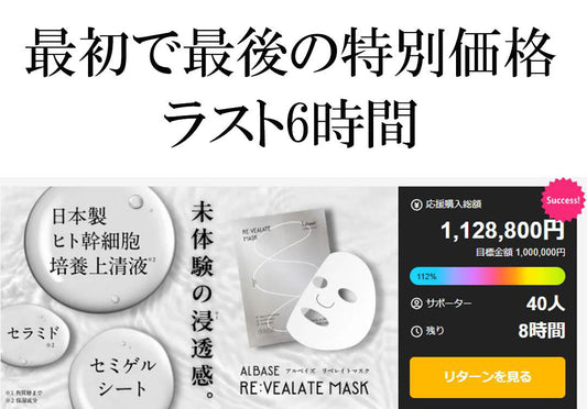 最初で最後の特別価格あと6時間で終了