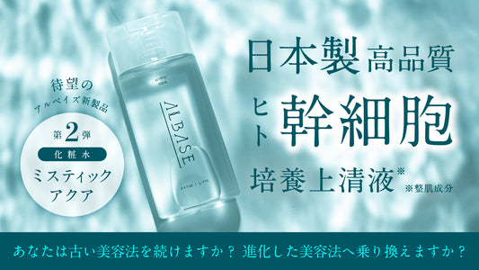 【アルベイズ第二弾製品・化粧水】クラファン25日20時開始!@Makuake