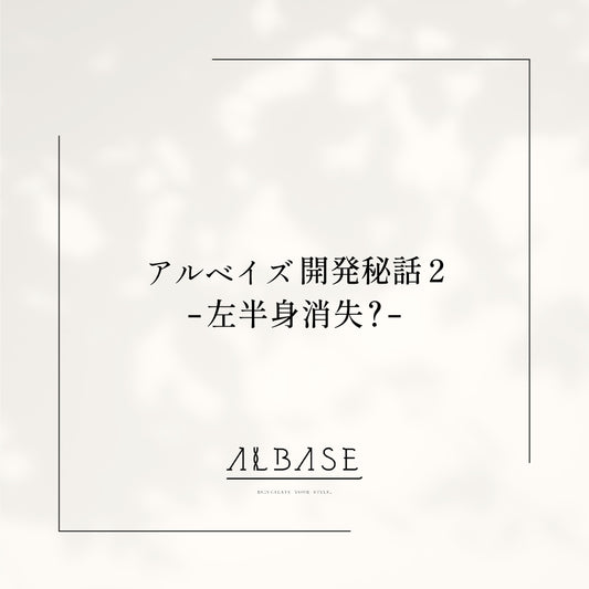 左半身が消失！？【アルベイズ開発秘話２】