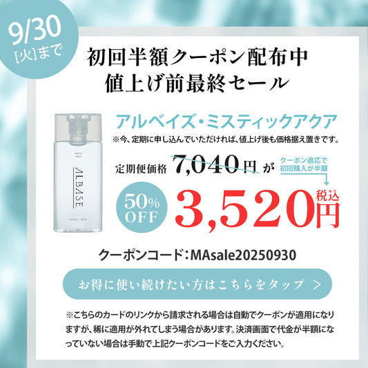 ミスティックアクア半額セールについて謝罪