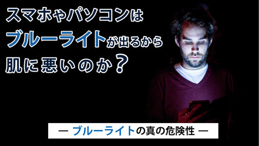 スマホやパソコンのブルーライトは本当に肌に悪いのか？ー科学的事実を解説ー