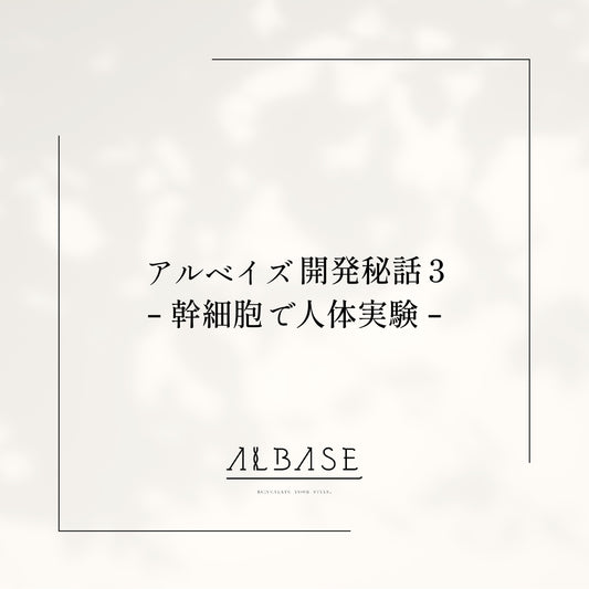 幹細胞で人体実験【アルベイズ開発秘話３】