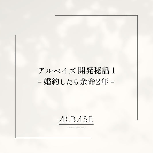 婚約したら余命2年【アルベイズ開発秘話１】