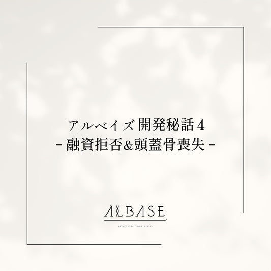 融資拒否&頭蓋骨喪失【アルベイズ誕生秘話4】