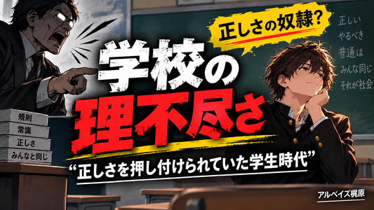 学校は理不尽さを教え込む機関ー正しさからの解放ー
