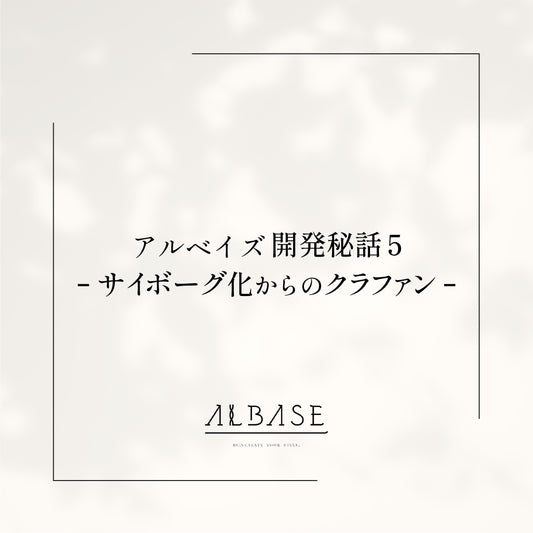 サイボーグ化からのクラファン【アルベイズ誕生秘話５】