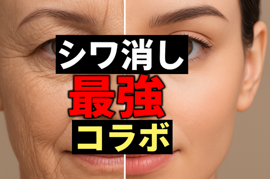 専門家が導く！理論上一番シワが消える最強のシワ改善成分”三種の神器”
