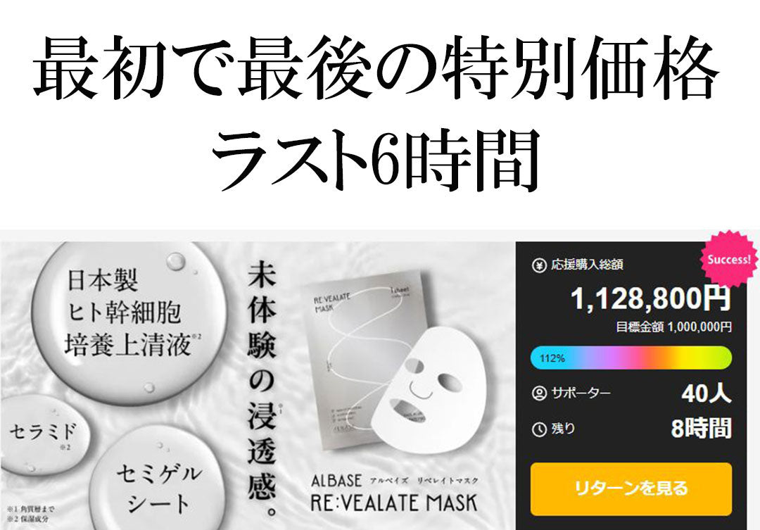 最初で最後の特別価格あと6時間で終了