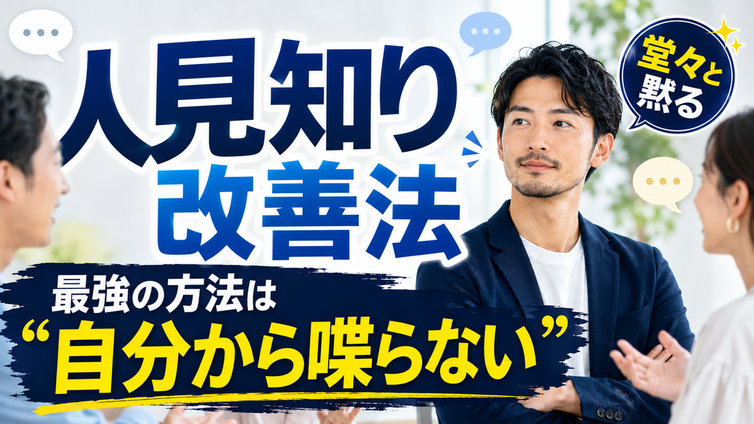 最強の人見知り改善法