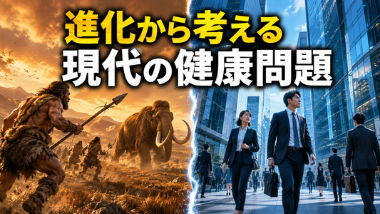 人類の進化と現代の健康問題