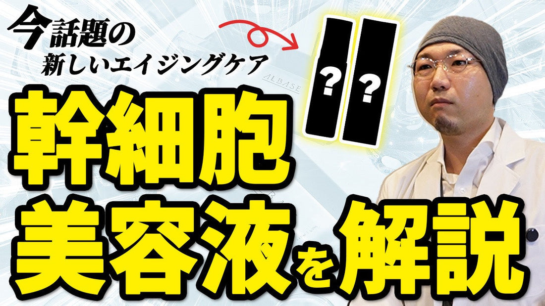 【美容業界が隠したい】ヒト幹細胞培養上清液の“本当の効果”を元京大開発者が解説！