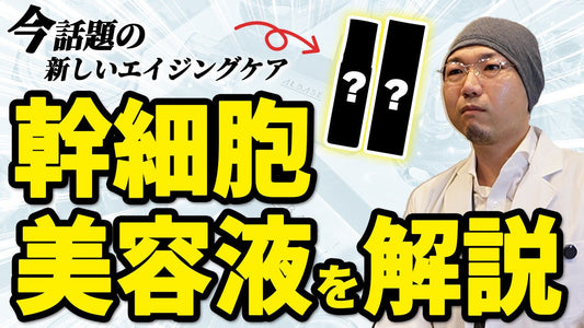 【美容業界が隠したい】ヒト幹細胞培養上清液の“本当の効果”を元京大開発者が解説！