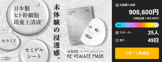 ラスト９％リベレイトマスクMakuakeクラファン
