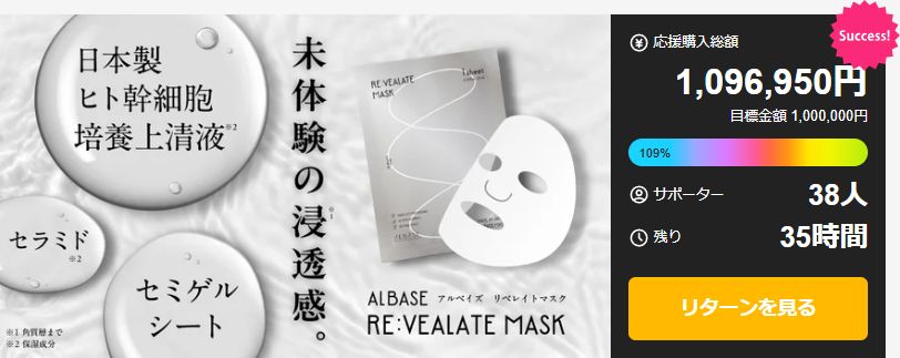 リベレイトマスクMakuake先行予約販売ラスト24時間です！
