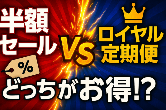 半額セールVSロイヤル定期便！どっちがお得！？